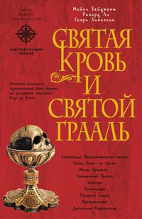 Книга Священная загадка [=Святая Кровь и Святой Грааль]